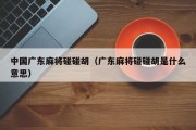 中国广东麻将碰碰胡（广东麻将碰碰胡是什么意思）