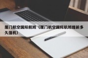 厦门航空国际航班（厦门航空国际航班提前多久值机）