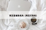 海王星捕鱼机头（海王打鱼机）