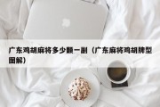 广东鸡胡麻将多少颗一副（广东麻将鸡胡牌型图解）