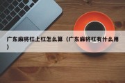 广东麻将杠上杠怎么算（广东麻将杠有什么用）