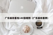 广东麻将番鬼140张规则（广东麻将番牌）