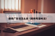 麻将广东话怎么说（麻将粤语叫法）