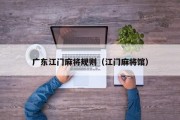 广东江门麻将规则（江门麻将馆）