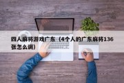 四人麻将游戏广东（4个人的广东麻将136张怎么调）