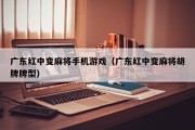 广东红中变麻将手机游戏（广东红中变麻将胡牌牌型）