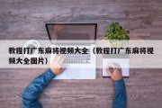 教程打广东麻将视频大全（教程打广东麻将视频大全图片）