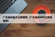 广东麻将最大记牌规则（广东麻将如何记牌和猜牌）