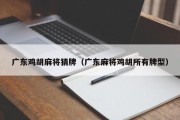 广东鸡胡麻将猜牌（广东麻将鸡胡所有牌型）