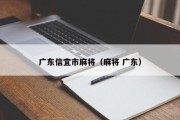 广东信宜市麻将（麻将 广东）