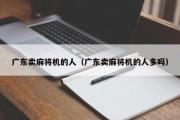 广东卖麻将机的人（广东卖麻将机的人多吗）