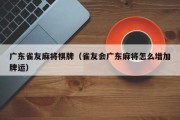 广东雀友麻将棋牌（雀友会广东麻将怎么增加牌运）