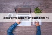 简单易懂广东麻将软件（广东麻将手机软件）