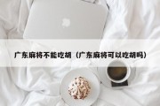 广东麻将不能吃胡（广东麻将可以吃胡吗）
