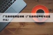 广东麻将碰牌能胡嘛（广东麻将碰牌那句话是什么）