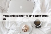 广东麻将推倒胡怎样打法（广东麻将做牌推倒胡）