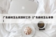 广东麻将怎么找到好工作（广东麻将怎么拿牌）