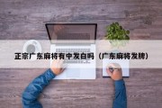 正宗广东麻将有中发白吗（广东麻将发牌）