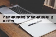 广东麻将摸牌摸哪边（广东麻将摸牌顺时针还是逆时针）