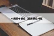 中国前十航空（我国航空排行）