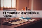 闲来广东麻将手游版（闲来广东麻将破解版2019最新版）