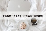 广东麻将一百张攻略（广东麻将一百张规则）