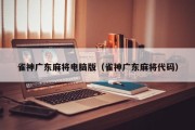 雀神广东麻将电脑版（雀神广东麻将代码）