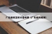 广东麻将怎样才是听牌（广东麻将规律）