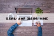 百度腾讯广东麻将（百度游戏广东麻将）