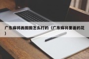 广东麻将画圈圈怎么打的（广东麻将里面的花）