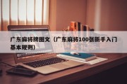 广东麻将牌图文（广东麻将100张新手入门基本规则）