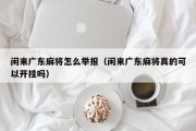 闲来广东麻将怎么举报（闲来广东麻将真的可以开挂吗）