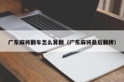 广东麻将翻车怎么算翻（广东麻将最后翻牌）