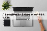广东麻将番数计算的案例说明（广东麻将番数计算器）
