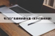 专门打广东麻将的群文案（关于打麻将的群）