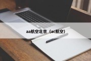 aa航空北京（ac航空）