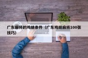 广东麻将的鸡胡条件（广东鸡胡麻将100张技巧）