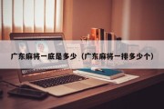 广东麻将一底是多少（广东麻将一排多少个）