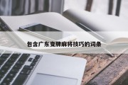 包含广东变牌麻将技巧的词条
