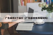 广东麻将4个插杠（广东麻将有四暗刻吗）