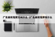广东麻将鬼牌又叫什么（广东麻将鬼牌有什么用）