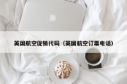 英国航空促销代码（英国航空订票电话）