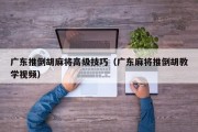 广东推倒胡麻将高级技巧（广东麻将推倒胡教学视频）