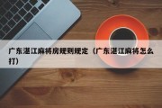 广东湛江麻将房规则规定（广东湛江麻将怎么打）