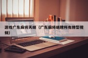 游戏广东麻将天胡（广东麻将胡牌所有牌型视频）
