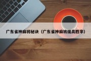 广东雀神麻将秘诀（广东雀神麻将提高胜率）