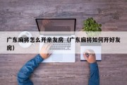 广东麻将怎么开亲友房（广东麻将如何开好友房）