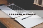 广东麻将普通话版（广东麻将视频）