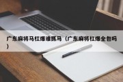 广东麻将马杠爆谁抓马（广东麻将杠爆全包吗）