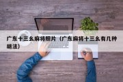 广东十三幺麻将照片（广东麻将十三幺有几种胡法）